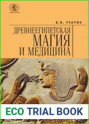 Древнеегипетская магия и медицина