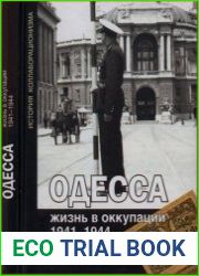 Одесса жизнь в оккупации. 1941-1944 (История коллаборационизма)