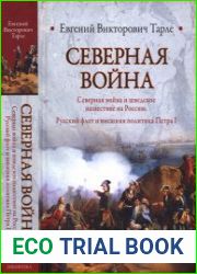 Северная война Северная война и шведское нашествие на Россию. Русский флот и внешняя политика Петра I