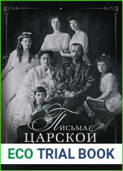 Письма царской семьи из заточения