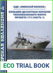 БДК "Николай Вилков" Большие десантные корабли Тихоокеанского флота проекта 775 (Часть 1) (Морская коллекция 2020-08 (251)