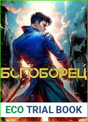 Богоборец