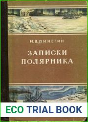 Записки полярника