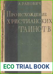 Происхождение христианских таинств