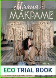 Магия макраме. Учимся плести красоту