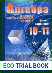 Алгебра и начала анализа Учебники для 10-11 классов