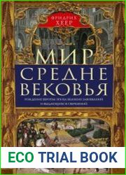 Мир Средневековья. Рождение Европы эпоха великих завоеваний и выдающихся свершений