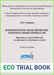 Компьютерное моделирование измерительных процессов. Практикум в среде MathCAD на примерах из механики и оптики