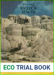 Чудеса Земли