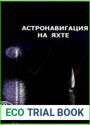 Астронавигация на яхте