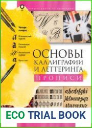 Основы каллиграфии и леттеринга. Прописи