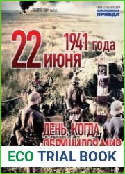 22 июня 1941 года. День, когда обрушился мир