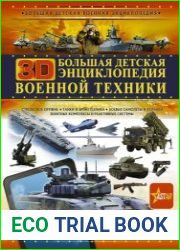 Большая детская 3D-энциклопедия военной техники
