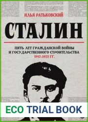 Сталин пять лет Гражданской войны и государственного строительства. 1917–1922 гг.