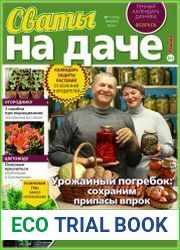 Сваты на даче