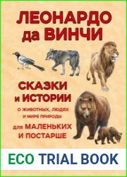 Сказки и истории о животных, людях и мире природы для маленьких и постарше