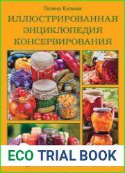 Иллюстрированная энциклопедия консервирования для разумных лентяек от Галины Кизимы