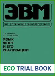 Язык Форт и его реализации