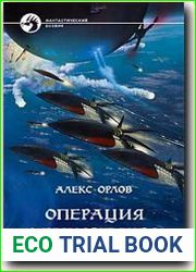 Операция «Одиночество»