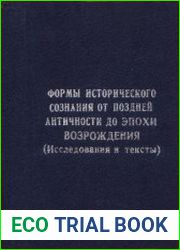 Формы исторического сознания от поздней античности до эпохи возрождения (Исследования и тексты)