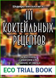 Шедевры миксологии из 111 коктейльных рецептов на все сезоны