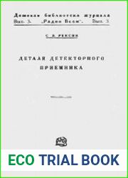 Детали детекторного приемника