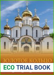 Золотое кольцо России. Большой путеводитель по городам и времени