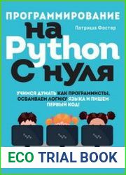 Программирование на Python с нуля. Учимся думать как программисты, осваиваем логику языка и пишем первый код