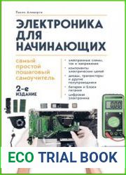 Электроника для начинающих. Самый простой пошаговый самоучитель