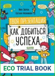 Твоя презентация. Как добиться успеха