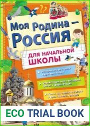 Моя Родина – Россия. Для начальной школы
