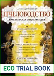 Пчеловодство. Практическая энциклопедия