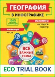 География в инфографике