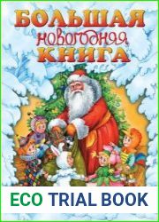 Большая новогодняя книга