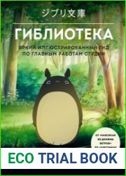 Гиблиотека. Яркий иллюстрированный гид по главным работам студии