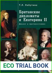 Британские дипломаты и Екатерина II диалог и противостояние