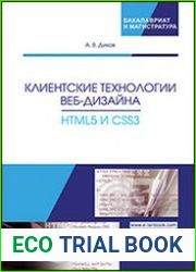 Клиентские технологии веб-дизайна. HTML5 и CSS3