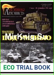 Киевская стратегическая оборонительная операция 7 июля-26 сентября 1941 года. Часть 1-3