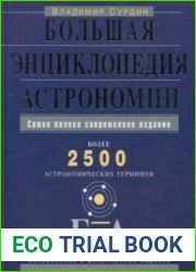 Большая энциклопедия астрономии