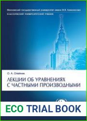 Лекции об уравнениях с частными производными