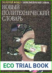 Новый политехнический словарь