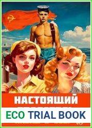 Настоящий Спасатель. Назад в СССР