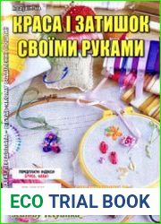 Краса і затишок своїми руками. СВ газети «Хазяїн»