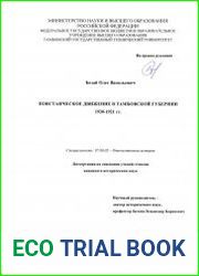 Повстанческое движение в Тамбовской губернии 1920-1921 гг.