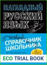 Наглядный русский язык