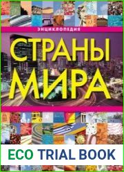 Страны мира. Энциклопедия