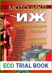Мотоцикл «Иж». Эксплуатация, ремонт, каталог деталей