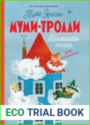 Муми-тролли. Большая книга для маленьких
