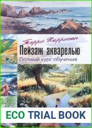 Пейзаж акварелью. Полный курс обучения