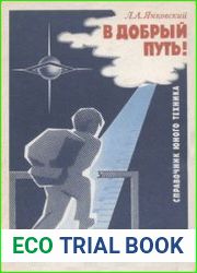 В добрый путь!; Справочник юного техника